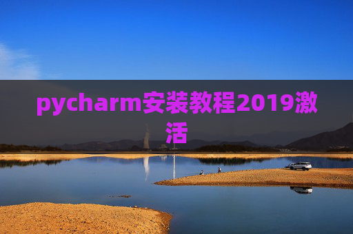 pycharm安装教程2019激活